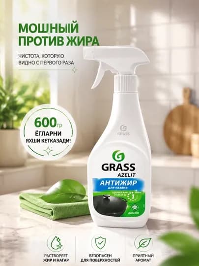 GRASS – для казана