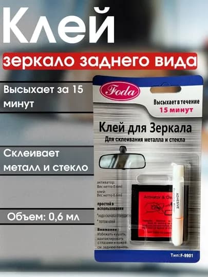 Клей для зеркала заднего вида, металл и стекло, 0.6 мл