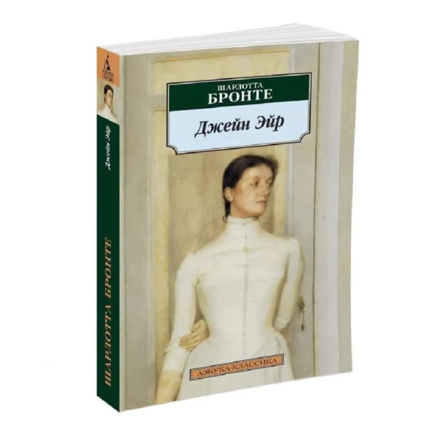 Шарлотта Бронте : Джейн Эйр (Азбука-классика)