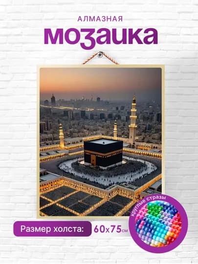 Алмазная мозаика Skystore "Исламская", холст без подрамника, 60 * 75 см — SKYST0R-ISLAM1-БОРДОВ