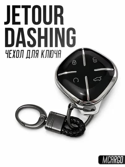 JETOUR Dashing Чехол для ключа