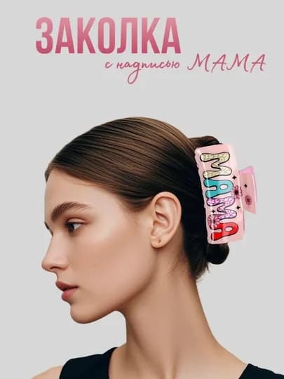 Заколка для волос «MAMA»
