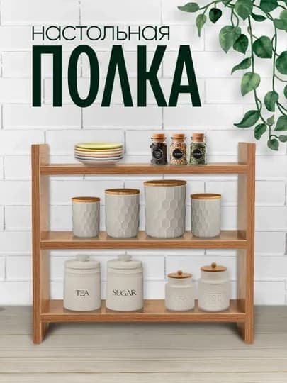 Полка настольная, трёхуровневый органайзер для кухни, косметики и мелочей — MAGVIK-DDPOLKA-СВЕТКОР
