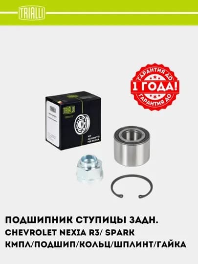 Подшипник ступицы для Chevrolet Nexia R3/Spark M300 задний 1 шт CS 0582