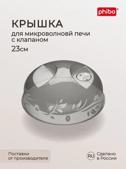 Крышка для холодильника и микроволновой печи СВЧ Phibo, с ручкой и клапаном, 23, 25, 29 см — OPTIMUS-KRICVKL-ЧЕРН-KRIKL25