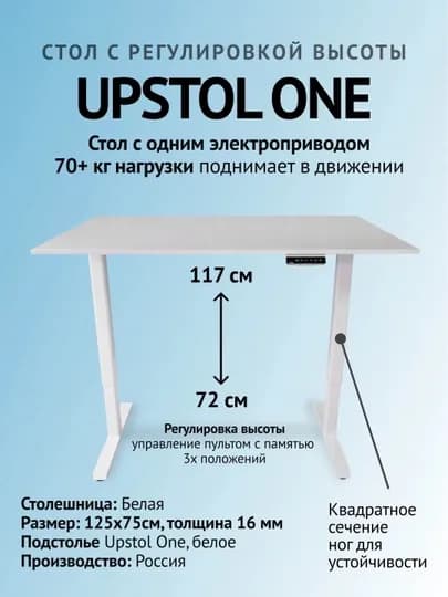 UPSTOL Компьютерный стол с регулируемой высотой "One" белая столешница — СТОЛМАГ-D452-БЕЛЫЙ-W130