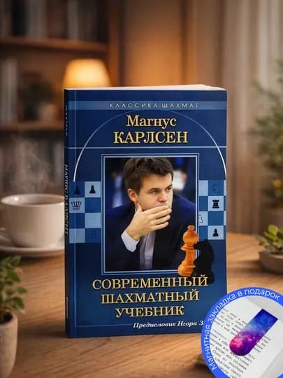 Калиниченко Н. Магнус Карлсен. Современный шахматный учебник