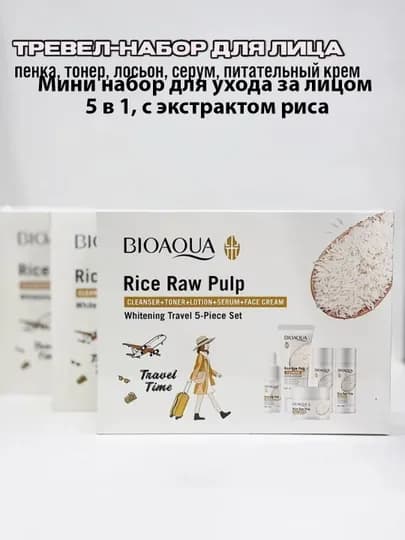 Набор для ухода за кожей лица Bioaqua "Рисовые отруби", 6 в 1 — 1508202-GURUCHNABOR-КРЕМОВ