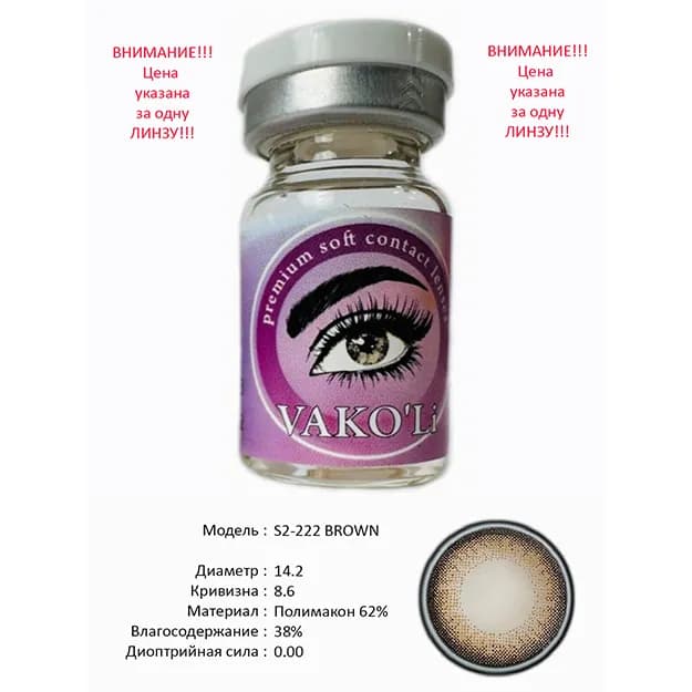 Цветные контактные линзы Vakoli S2-222 BROWN