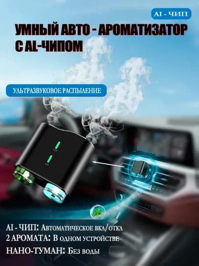 Умный ультразвуковой ароматизатор 2/1