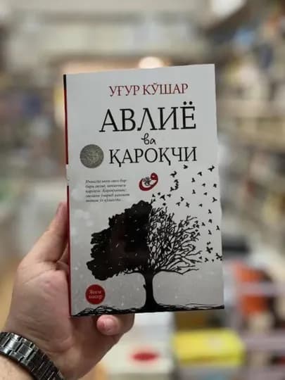 Угур Джошар «Святой и разбойник» — духовная и философская книга бестселлер