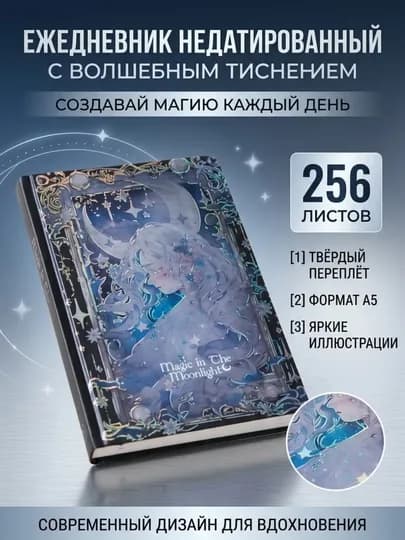 Ежедневник А5 “Магия лунного света”, 256 листов