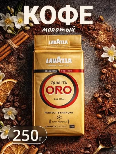 Кофе Lavazza Qualita Oro, молотый, 250 г