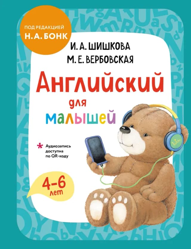 Английский для малышей. Учебник + аудиозапись по QR-коду