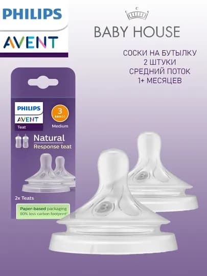 Соска Philips Avent Natural Response, 1+ месяца, медленный поток, 2 шт