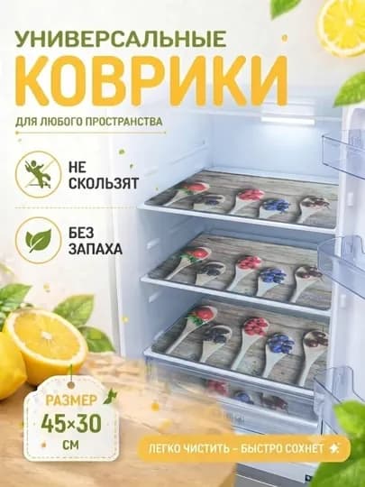 Коврик для холодильника, кухни, противоскользящий, 4 шт — CHOKONA-ХОЛКОВ-КОНФЕТН