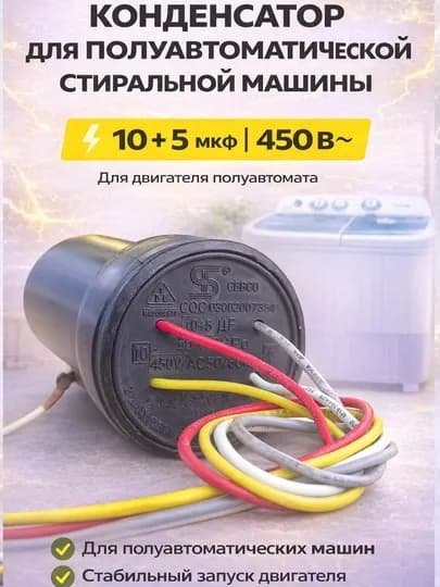 Конденсатор для электродвигателя стиральной машины 10+5 мкФ, 450 В