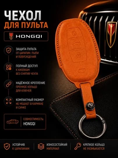 Чехол для пульта дистанционного управления Hongqi-бархат, универсальный
