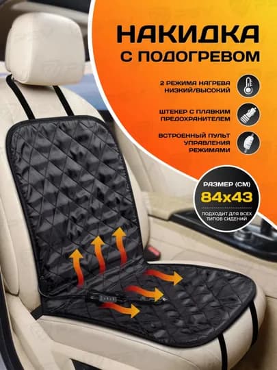 Обогрев сиденья с помощью термостата, чехол с подогревом на сиденье