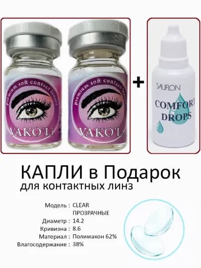 Контактные линзы VAKO'Li для глаз (прозрачные), 12 месяцев, 2 Линзы — ЛИНЗЫ-КАП-КАП246