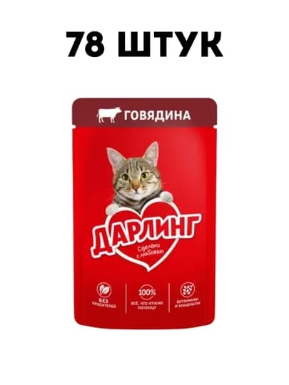 Влажный корм для кошек Darling "Говядина" в подливе, 75 г - 78 штук