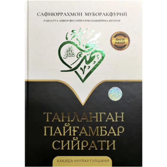 Safiyurrahmon Muboraqfuriy: Tanlangan Payg'ambar Siyrati