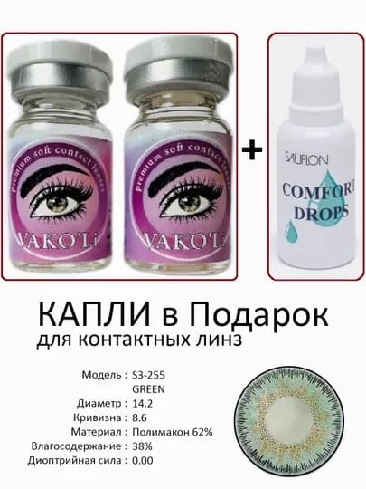 Корея цветные контактные линзы, "VAKO’Li", декоративные линзы, без диоптрий, для красоты — ЛИНЗЫ-Ц-ЗЕЛЕН