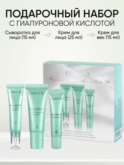 LIMONI Подарочный набор уходовой косметики для лица, увлажняющий — LIMONI-НАБОР-БИРЮЗ