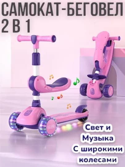 Самокат детский 3 в 1 с сиденьем, светом и музыкой, для детей 2-8 лет