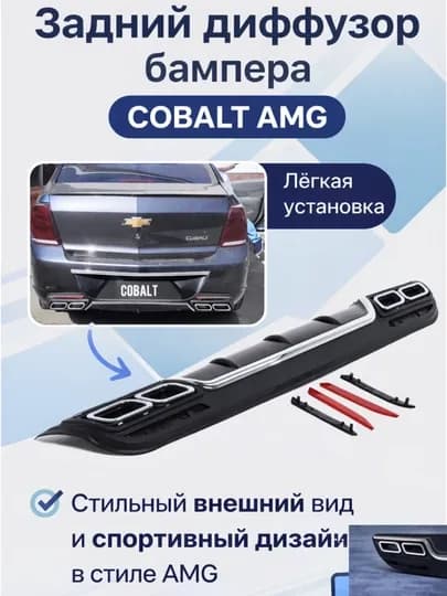 Диффузор заднего бампера AMG дизайн Cobalt, Spark, Lacetti-Gentra, Nexia R3, Onix