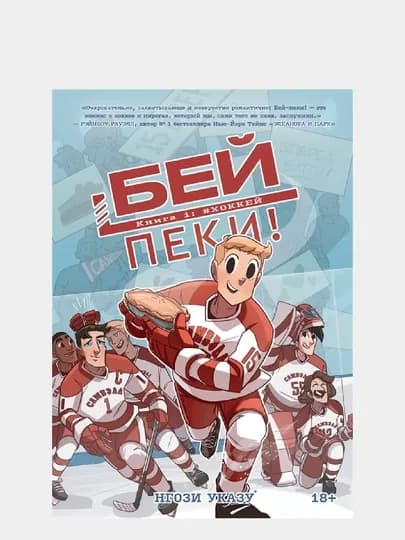 Бей-пеки. Книга 1: #Хоккей