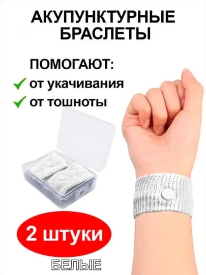 Браслеты от укачивания и тошноты акупунктурные, 5 цветов, 2 шт. в футляре, универсальные