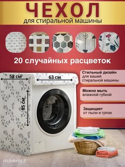 Водонепроницаемый чехол для стиральной машины, 58 см * 63 см * 85 см — NOYOB-5098-ЛЕДЯН