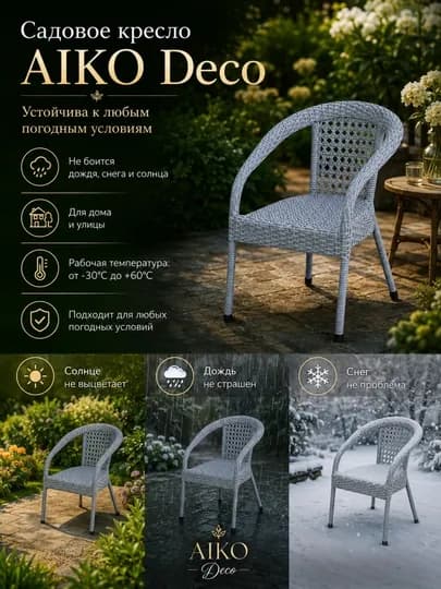 Садовое кресло AIKO Deco, эко-ротанг, ручное плетение, садовая мебель для дома и улицы — AIKORTN-DECOOR-СВЕТСИН-1kreslo