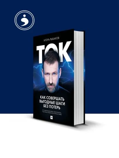 Книга "Ток. Как совершать выгодные шаги без потерь" автор Игорь Рыбаков — HIKMATE-BOOK981-твёрдий