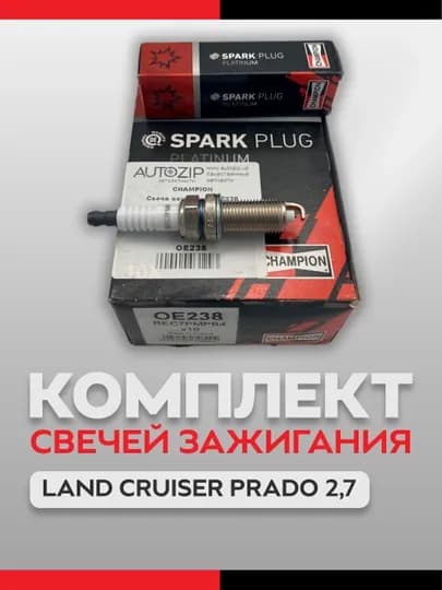 Свеча зажигания OE238 LAND CRUISER PRADO 2,7 OE238 CHAMPION