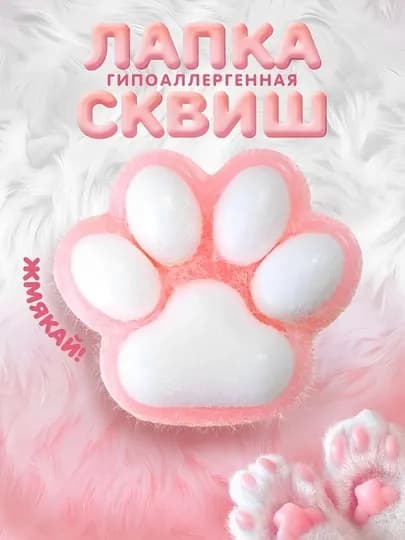 Лапка антистресс, игрушка сквиш, кошачья лапка, таба