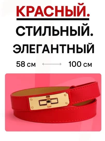 Женский ремень Hermes для платя и джинс, ремень-пояс для брюк и юбок — BLTMANI-WNHRMS-КРАСН