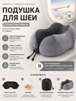 Подушка для шеи с эффектом памяти | Набор для путешествий — PCHU-TRAV-СЕРЫЙ