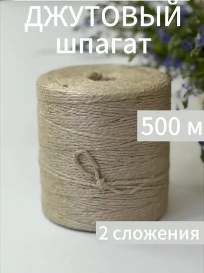 Шпагат джутовый 500 метров для рукоделия, джут для вязания, бечевка для упаковки подарков