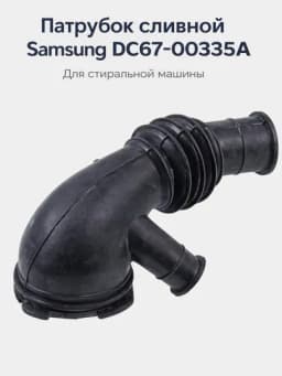 Патрубок сливной Samsung DC67-00335A (бак–насос)