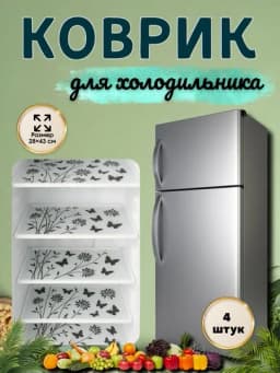 Коврик для холодильника, кухни, 4 шт — HOME800-GILAMCHA-ТЕМНСИН