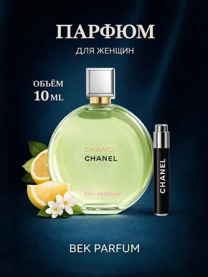CHANEL CHANCE EAU FRAICHE – Свежесть и лёгкая привлекательность