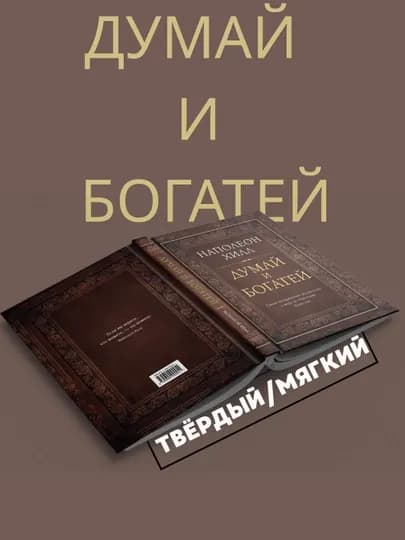 Думай и богатей, Наполеон Хилл — IDDBOOK-DMBOGAT-MYAGKIY