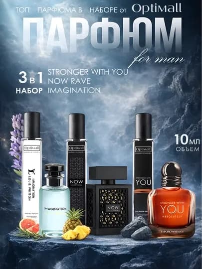 Духи мужские Now Rave, Louis Vuitton Imagination, Stronger with You, набор парфюма 3в1 — OPTILUX-3IN1MEN-NOW-3