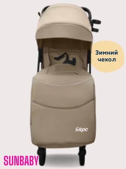 Коляска прогулочная легкая с зимним чехлом