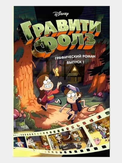 Гравити Фолз, графический роман для детей, 1/2/3/4/5/6/7 выпусков, комиксы Disney — ALHMDLH-ГРАВИТИ-БАГРОВ