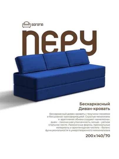 Бескаркасный раскладной диван 140х200, Soforia — SOFORIA-ДИВАН8-СИНИЙ