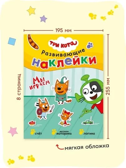 Развивающая книга с наклейками «Серия: Три кота», 25,5×19,5 см, 8 страниц, 3+, Мозаика — GORFAM-GRK6321-БЕЛЫЙ