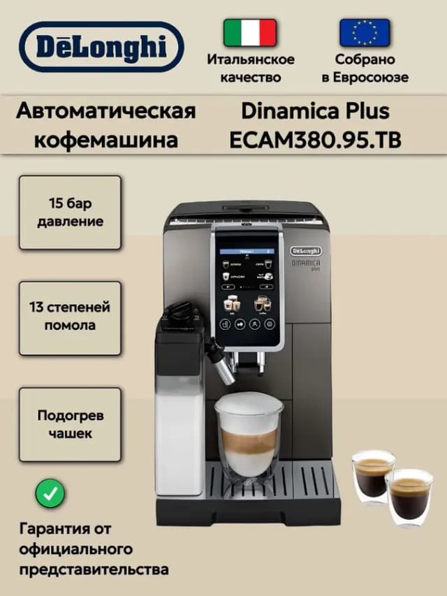 Автоматическая кофемашина Delonghi ECAM380.95.TB Dinamica Plus, Серый